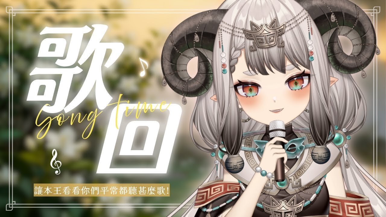 〚歌回❝滔歌一曲❞〛今天唱什麼呢？🥢💚｜滔滔饕餮Taotao
