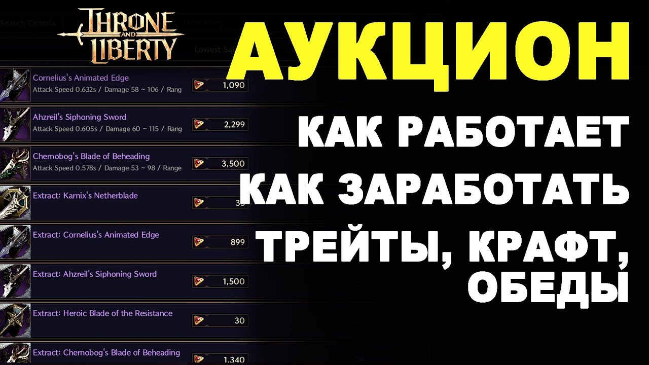 TL: AUCTION. Lucent Farming. How to Make Money in Throne and Liberty