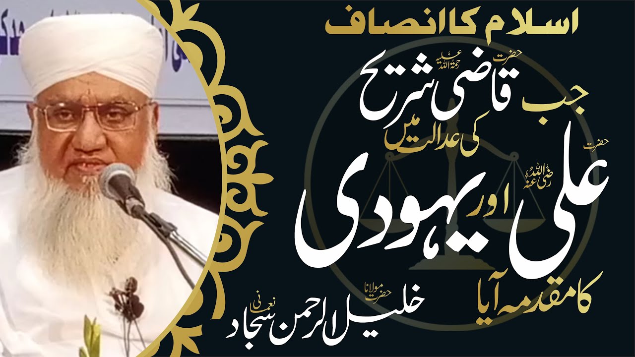 Qazi Shureh ki Adalat mein Hazrat Ali aur Yahudi ka Muqaddama- Maulana Khalilur Rahman Sajjad Nomani