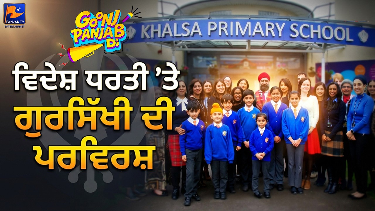 ਵਿਦੇਸ਼ ਧਰਤੀ ’ਤੇ ਗੁਰਸਿੱਖੀ ਦੀ ਪਰਵਿਰਸ਼  - GOONJ PANJAB DI| Panjab TV Entertainment