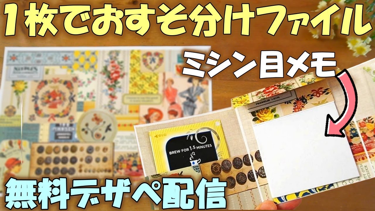 簡単！A4デザペ1枚でミシン目メモ帳入りミニおすそ分けファイル【無料ネットプリント・ダウンロード配信】