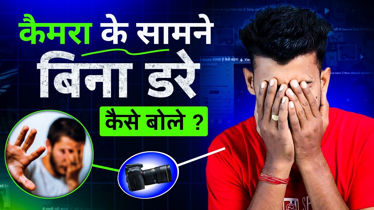 कैमरा के सामने कैसे बोले 📷 Camera ke samne kaise bole || camera ke samne video kaise banaye