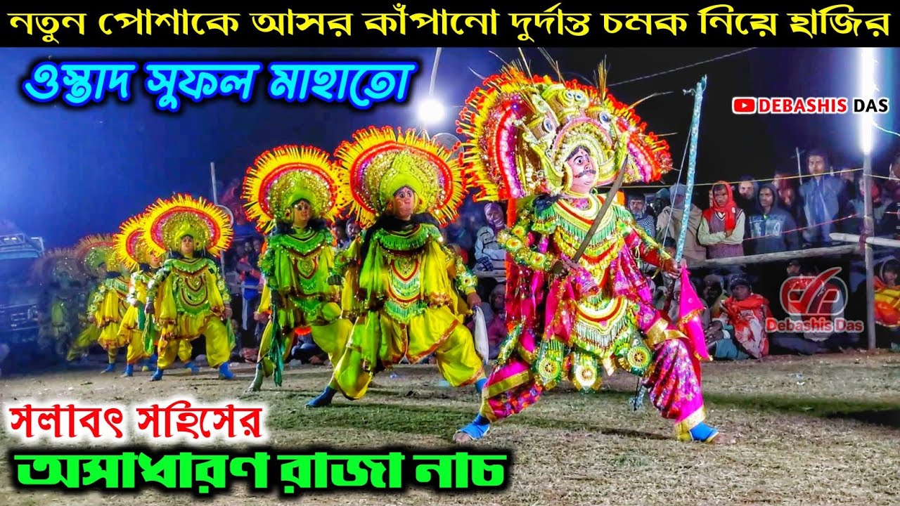 Sufal Mahato Chhau Nach | Raja Nach | Salabat Sahis | সুফল মাহাতো | ছৌ নাচ | বানাসুর বধ @DebashisDas