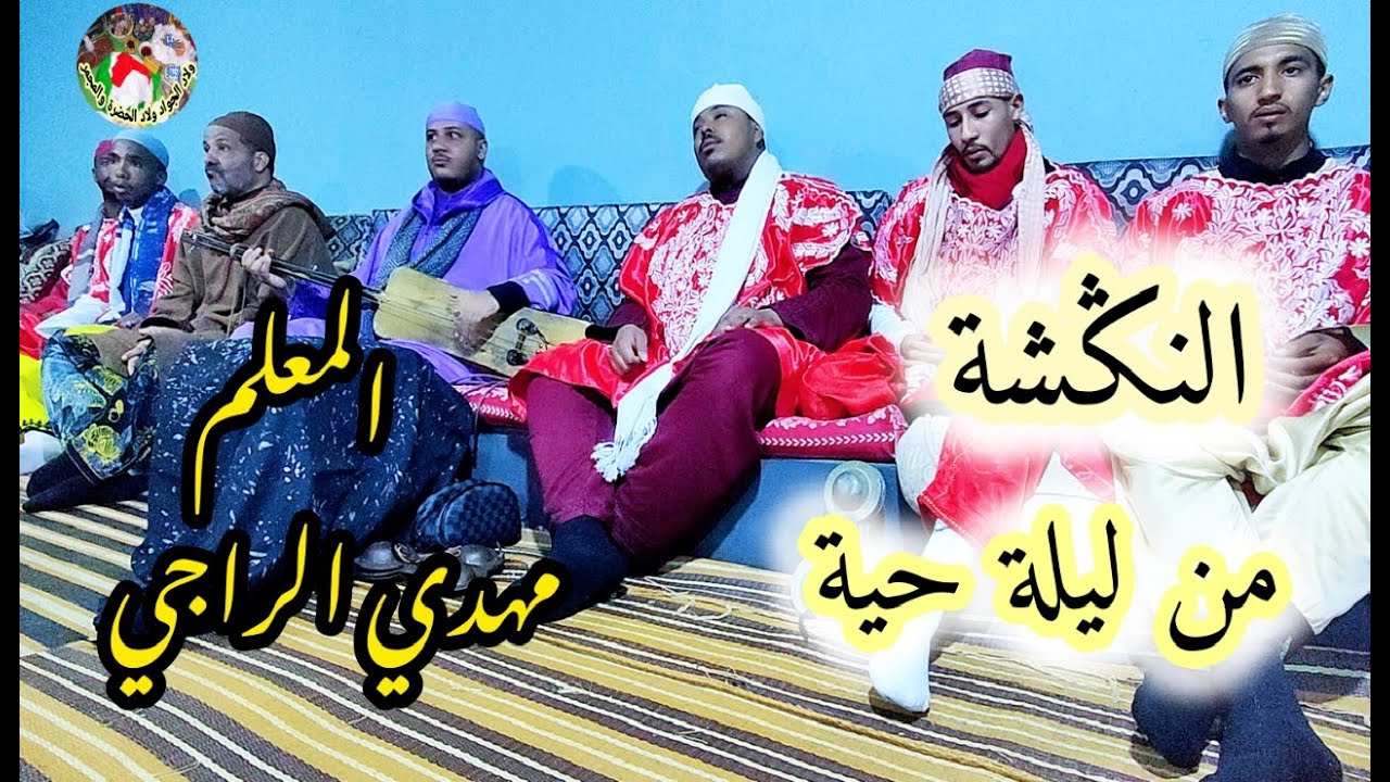 Maalem Mehdi Erraji Negcha P:1 النكشة من ليلة حية مع المعلم مهدي الراجي الجزء الأول