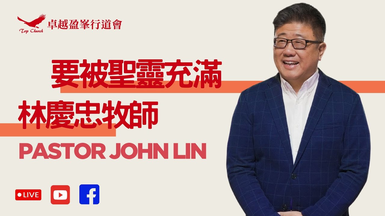 要被聖靈充滿｜林慶忠牧師｜ 卓越盈峯行道會
