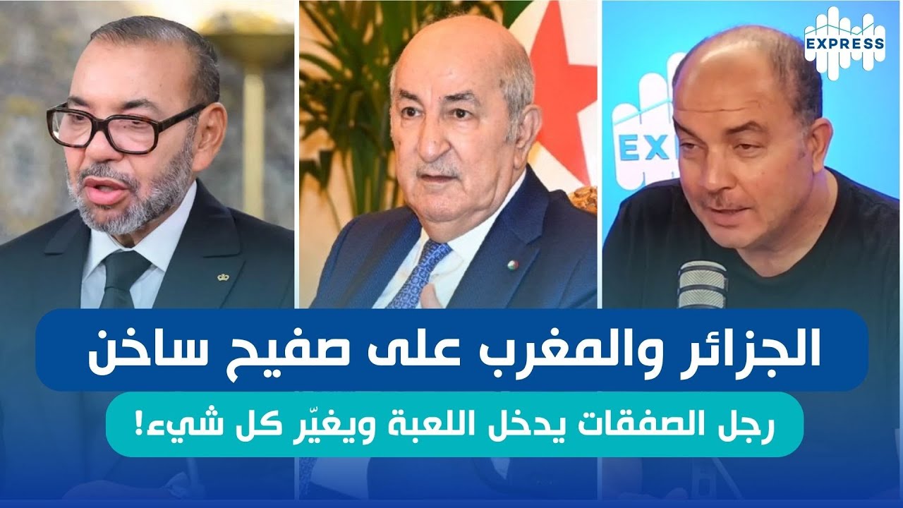 الجزائر والمغرب على صفيح ساخن.. رجل الصفقات يدخل اللعبة ويغيّر كل شيء!