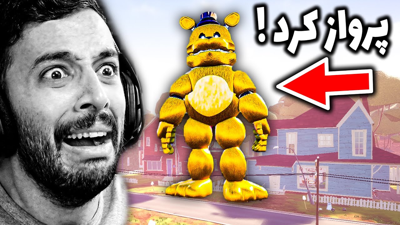 فرد بر ، خرس فناف انقدر سریعه که پرواز کرد 😰 (THE FAST FREDBEAR Hello Neighbor MOD)