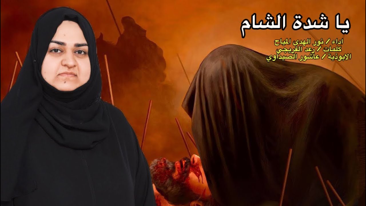 يا شدة الشام / نور الهدى المياح / حصرياً لرجوع السبايا