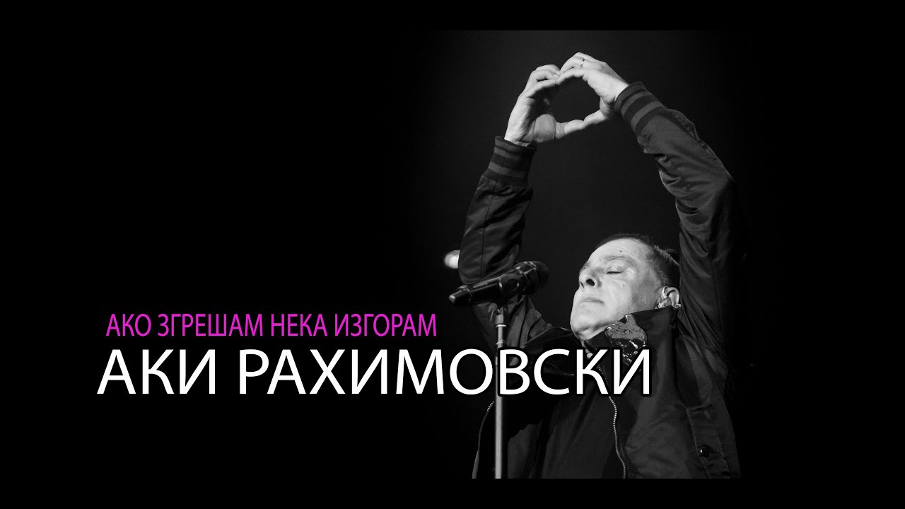 Aki Rahimovski  - Ako zgresam neka izgoram (In Memoriam)