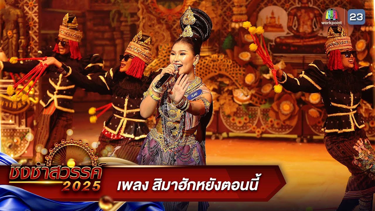 สิมาฮักหยังตอนนี้ - โรงเรียนหล่มเก่าพิทยาคม จ.เพชรบูรณ์ | ชิงช้าสวรรค์ 2025