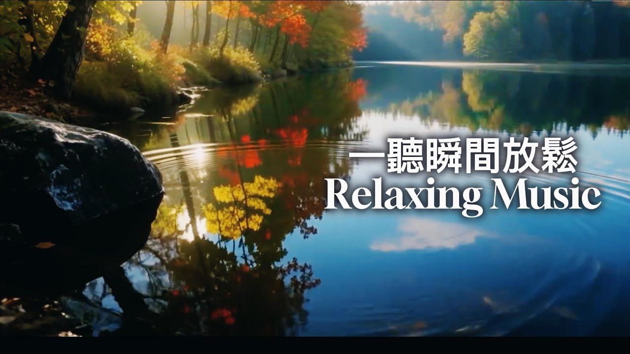 【🌿一聽瞬間放鬆 放鬆輕音樂🌿】 治癒解壓 l 早晨喚醒 l 晚上助眠 l 鋼琴弦樂鳥鳴流水森林 l 紓壓音樂 l 療癒旋律 l 冥想音樂 l 工作BGM  l 瑪菲斯心靈莊園