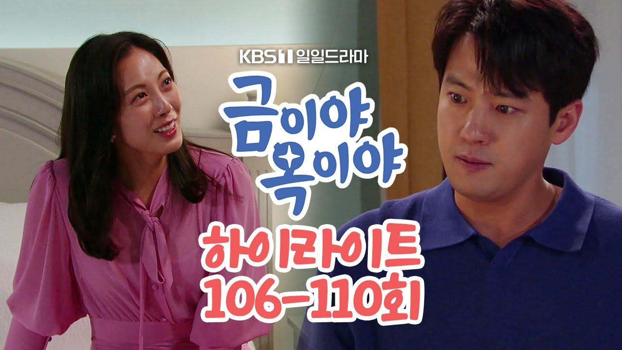 [106-110회 하이라이트] 너 지금 그 여자 사랑한다고 착각하는 거야 [금이야 옥이야] | KBS 방송