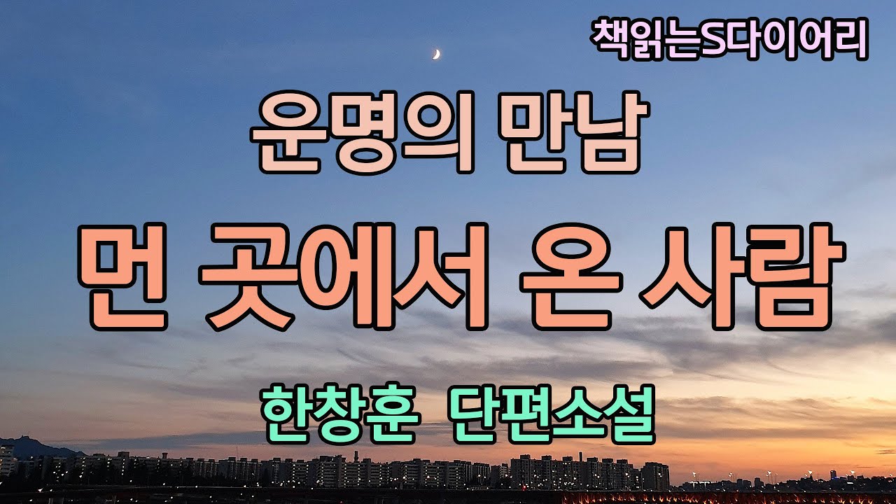 꼭 아는사람 같았어요. 아주 먼 옛날에 만났었던. 태어나기전에. / 한창훈 / 오디오북 #소설듣기#책읽어주는여자