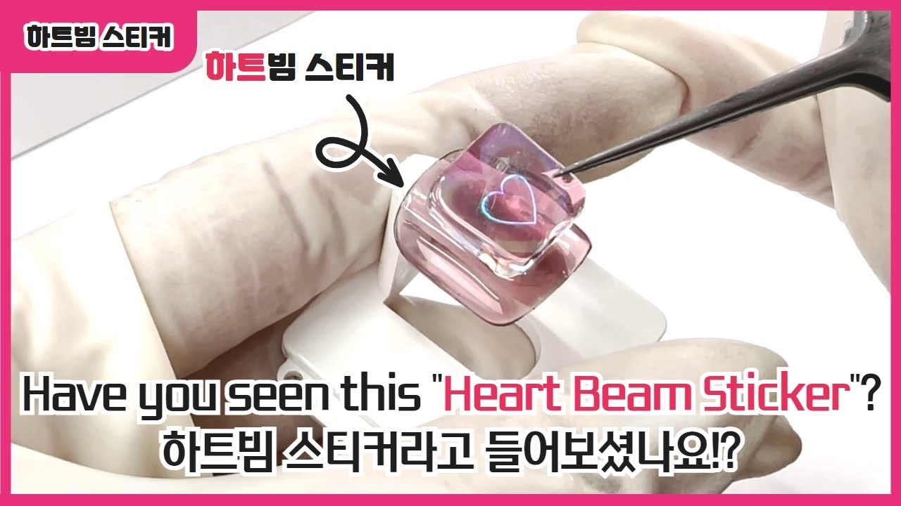 하트빔 스티커로 이쁘게 네일 하는법 대공개!! : Heart Beam Stickers on nails