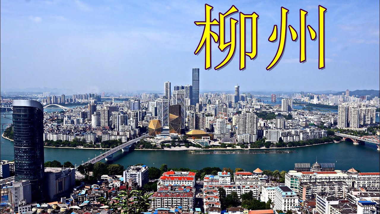 柳州/Liuzhou,the 80th biggest city in China HD(Aerial photography top100 chinese cities)