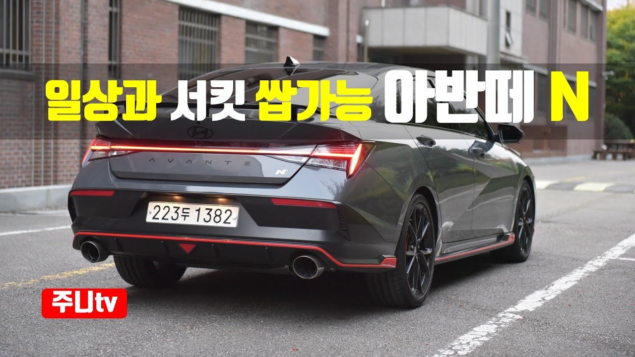 일상과 서킷 쌉가능 더뉴아반떼 N 8DCT 시승기, 2024 Hyundai AvanteElantra N test drive, review