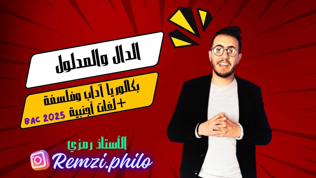 الدال والمدلول (مقال كامل) شعبة آداب وفلسفة-لغات أجنبية بكالوريا
