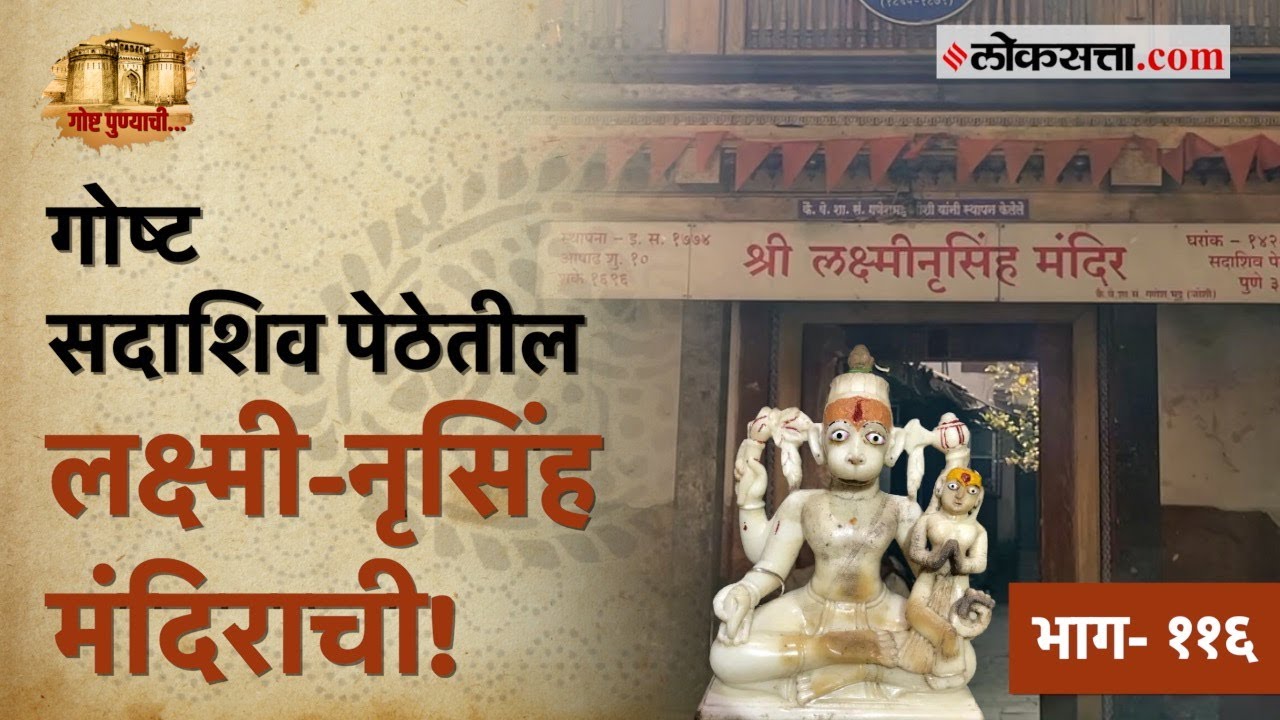 पेशवेकालीन इतिहास आणि वासुदेव फडकेंचा सहवास लाभलेलं 'लक्ष्मी नृसिंह मंदिर' | गोष्ट पुण्याची- ११६