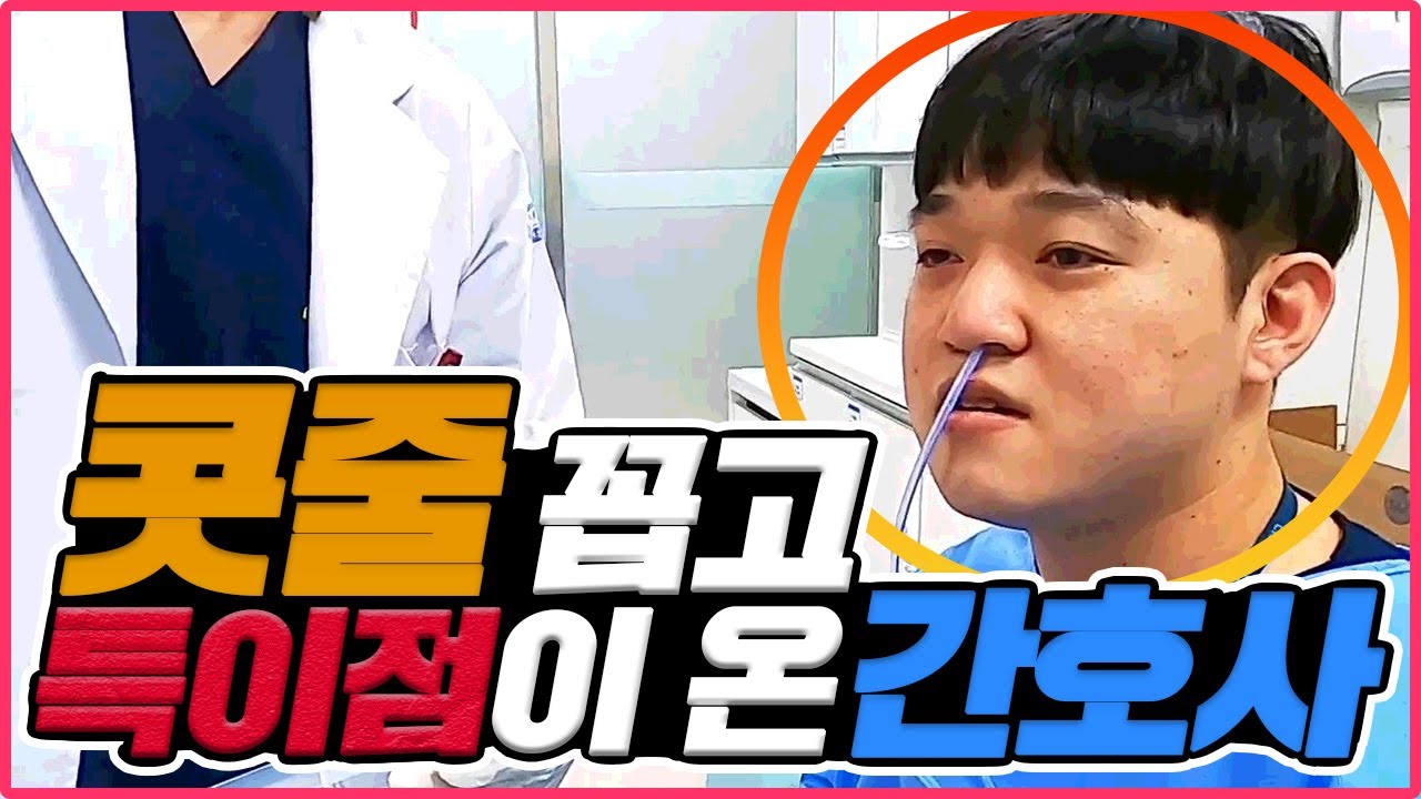 [간호사 인터뷰]첫 경험이 가져온 변화 / 콧줄로 배우는 공감능력 (L-tube)