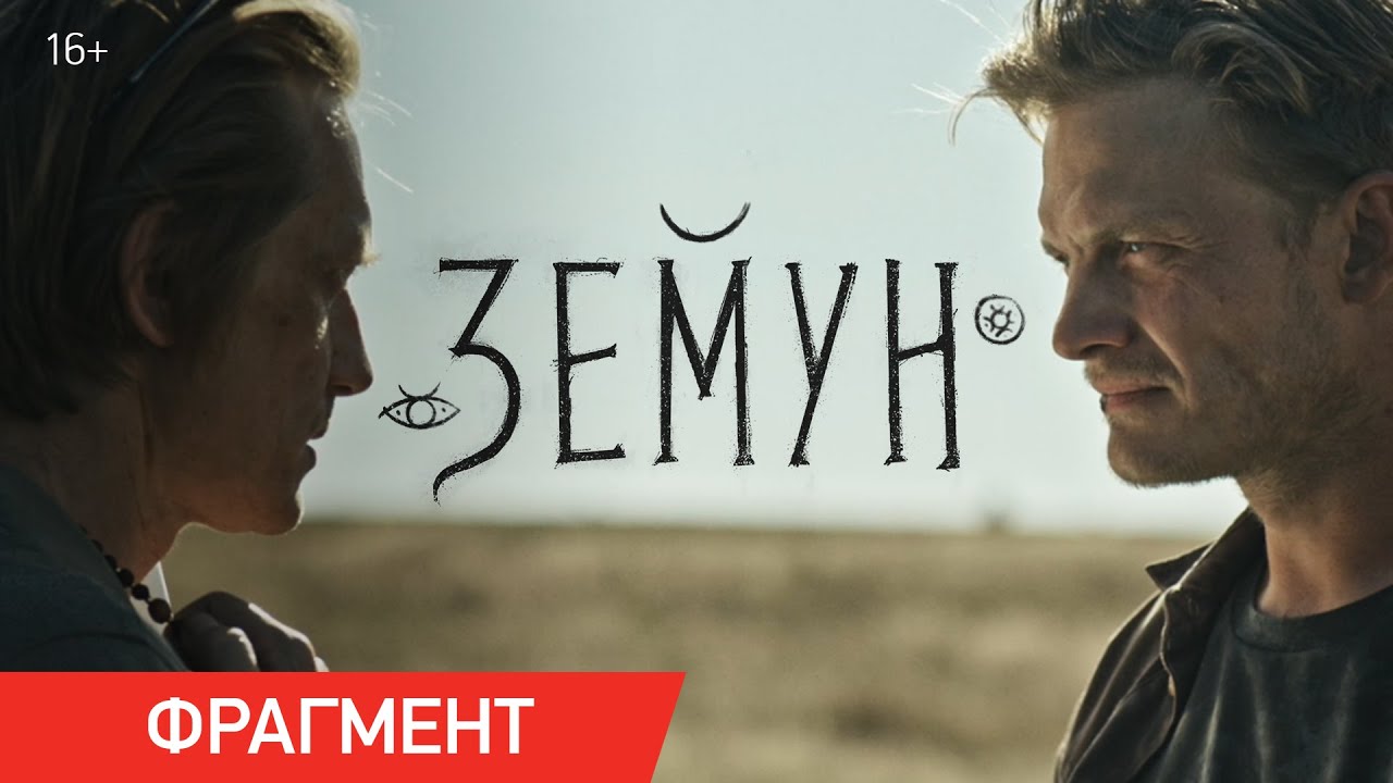 Земун | Фрагмент &laquo;Земля&raquo; | Уже в кино