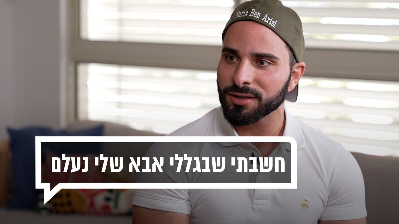 כאן מקשיבים: חשבתי שבגללי אבא שלי נעלם
