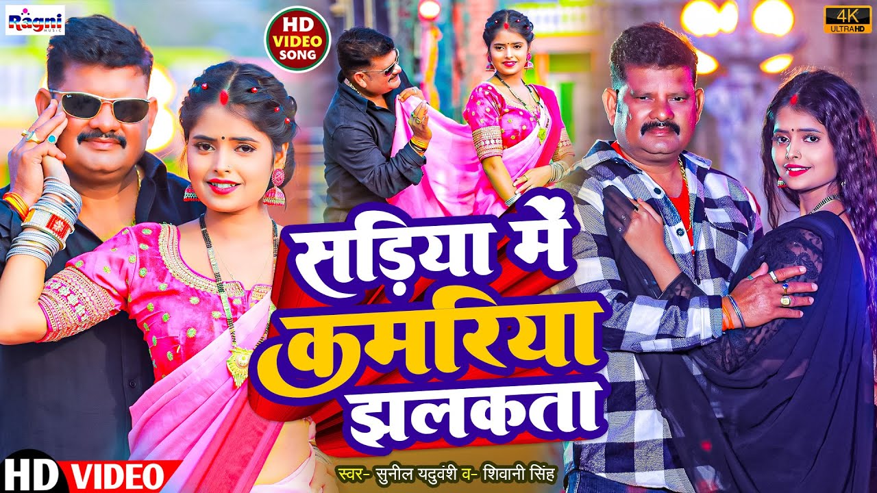 4K Video | सड़िया में कमरिया झलकता | Sunil Yaduvanshi & Shivani Singh | Sadiya Me Kamriya Jhalkata