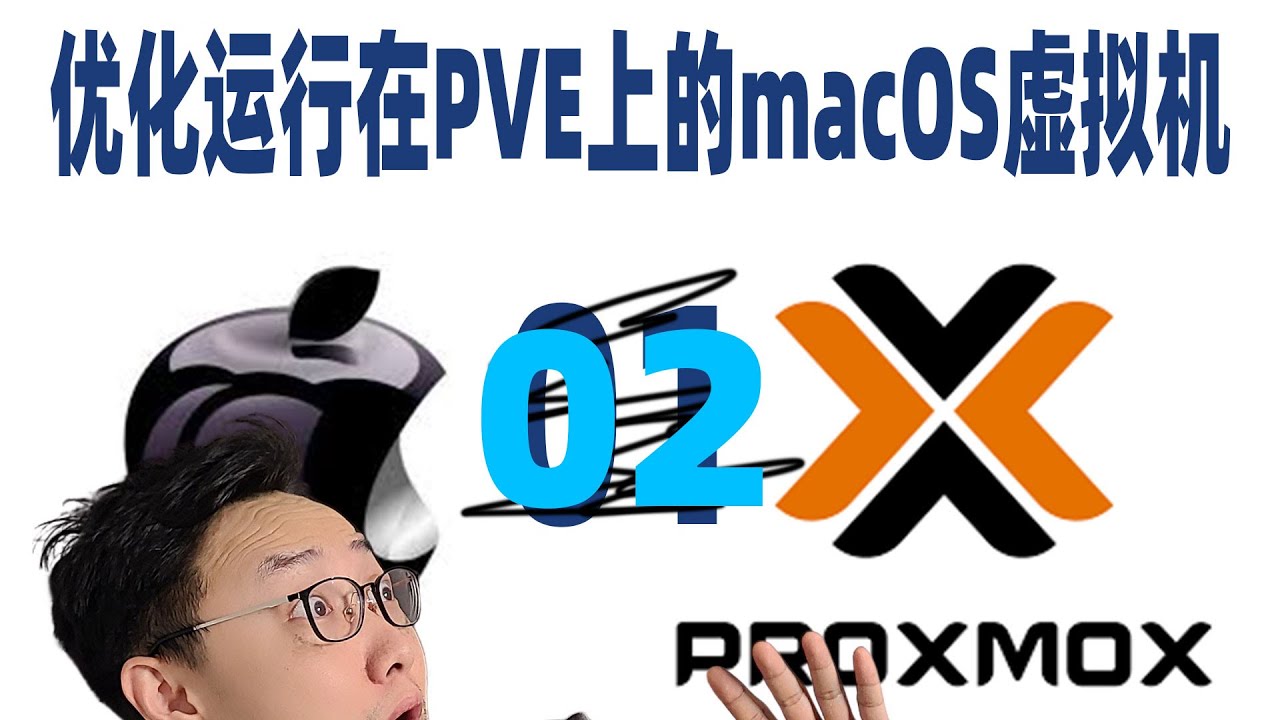 【司波图】PVE虚拟环境macOS系统基本应用以及优化（虚拟机装黑果果02）