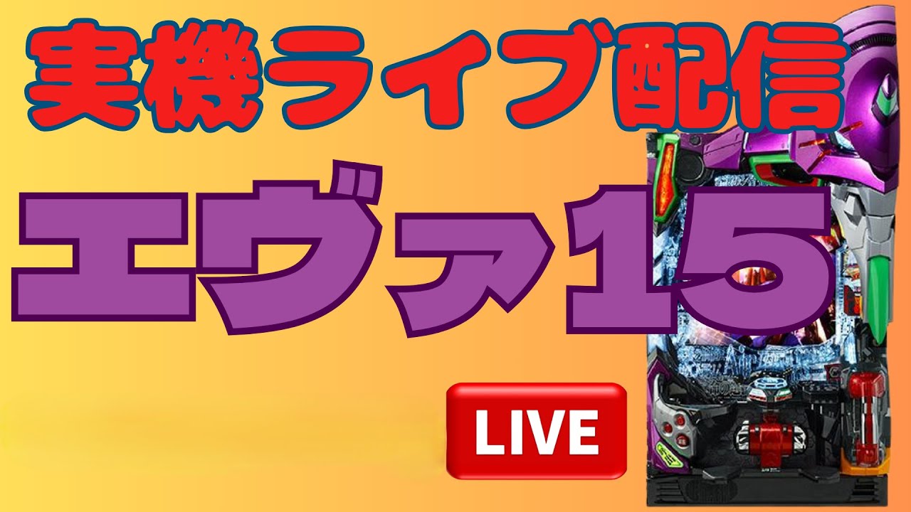 【1/25⓶】エヴァ15 【パチンコ実機ライブ配信】