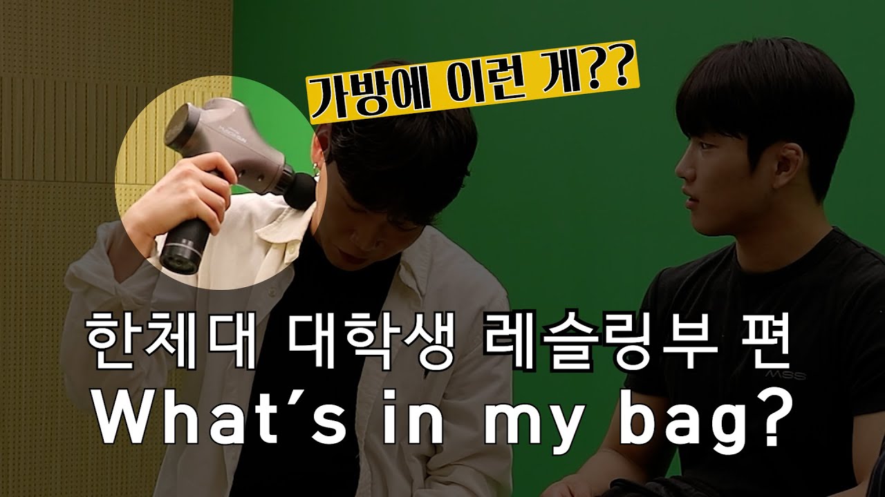 한체대 대학생 What's in my bag 레슬링부