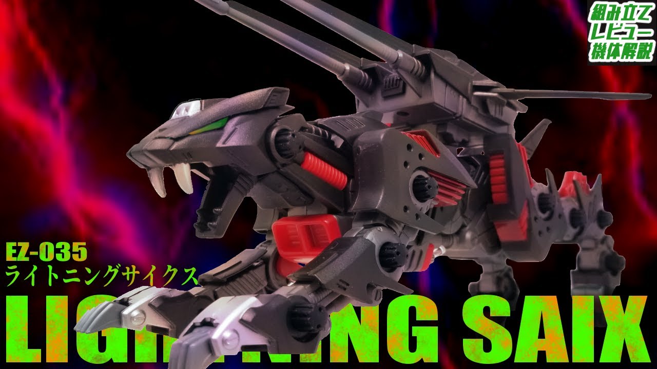 【俺と一緒に走れぇー！】ヘルキャットの後継機作ったらセイバータイガー超えちゃった…【EZ-035 ライトニングサイクス│ゾイド組み立て解説レビュー】