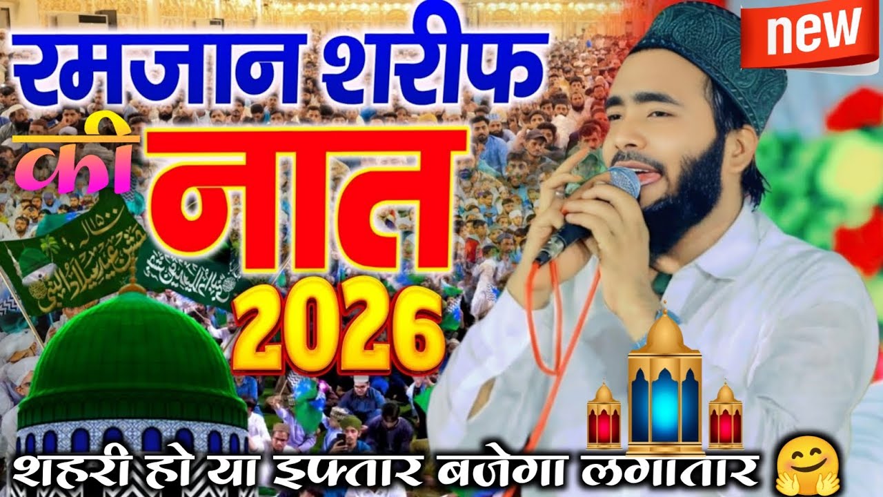 रमजान की खूबसूरत नात 2026 || शहरी हो या इफ्तार बजेगा लगातार || Ramzan ki naat, Mohammad Ali faizi 