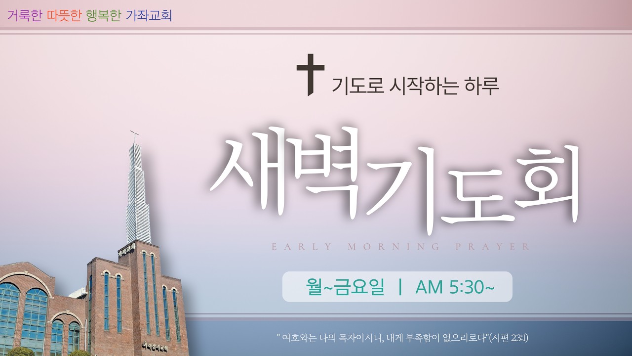 2026. 3. 19 인천가좌교회 사순절 특별새벽기도회