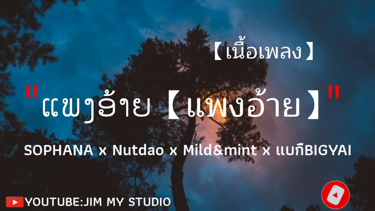 ແພງອ້າຍ【แพงอ้าย】SOPHANA x Nutdao x Mild&mint x แบกืBIGYAI【เนื้อเพลง】