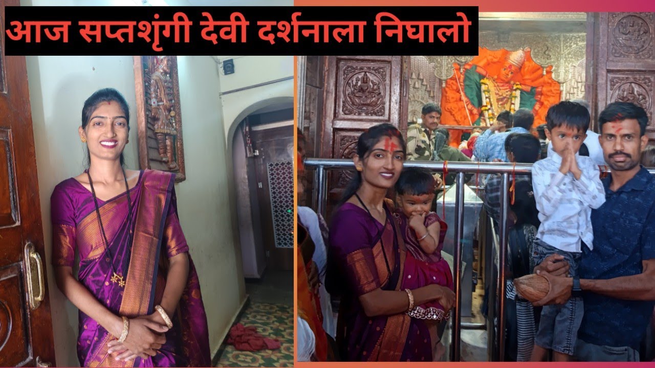 आज सप्तशृंगी देवी दर्शनाला निघालो | aaj saptshrungi Devi darshanala nighalo|| daily vlogs
