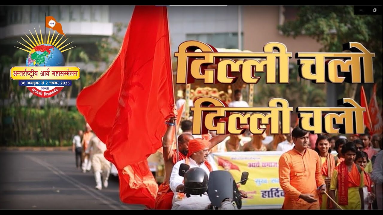 आओ जुड़े! Arya Mahasammelan 2025, Delhi में | Arya Samaj | IAMS | Arya Sandesh TV | Swami Dayanand