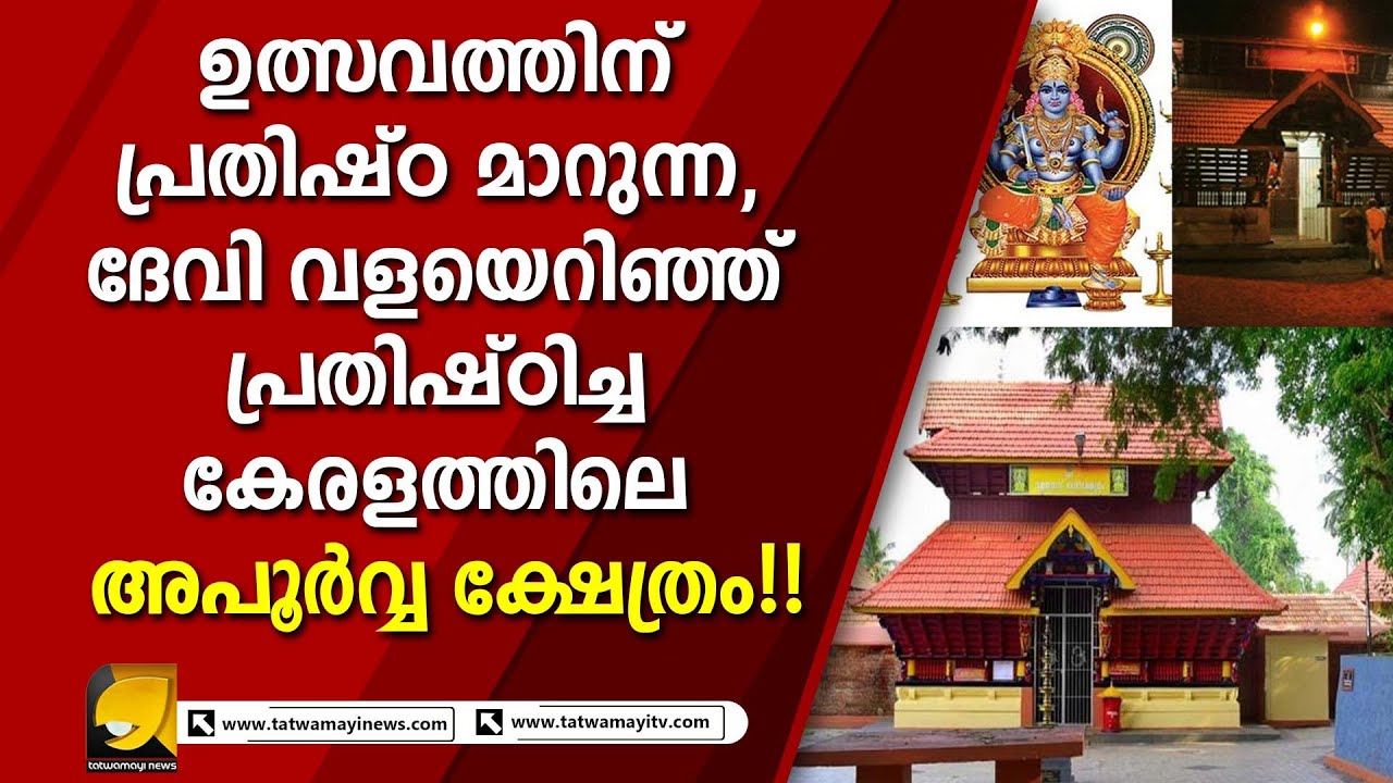 വളയെറിഞ്ഞ് പ്രതിഷ്ഠിച്ച വളയനാട് ദേവി ക്ഷേത്രം; അറിയാം ഈ അപൂർവ്വക്ഷേത്രത്തെക്കുറിച്ച്.....| TEMPLE