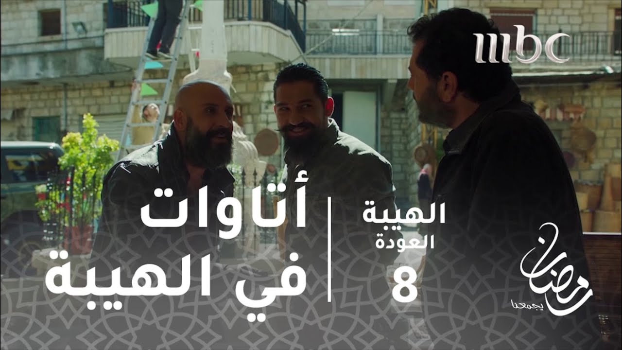 مسلسل الهيبة - الحلقة 8 - جمع 