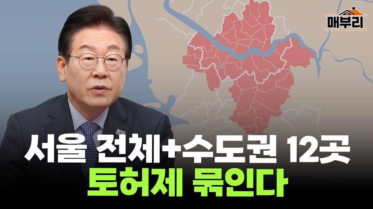10&middot;15 부동산대책 긴급 분석 | 이재명 정부 세번째 부동산대책