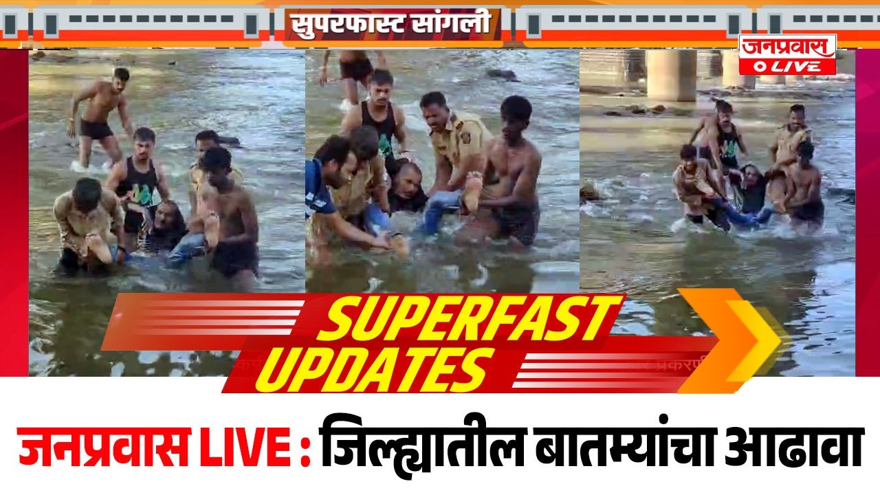 जनप्रवास Live l माझं गावं, माझी बातमी l सांगली जिल्ह्यातील बातम्यांचा सुपरफास्ट आढावा.दि. 06/03/2026