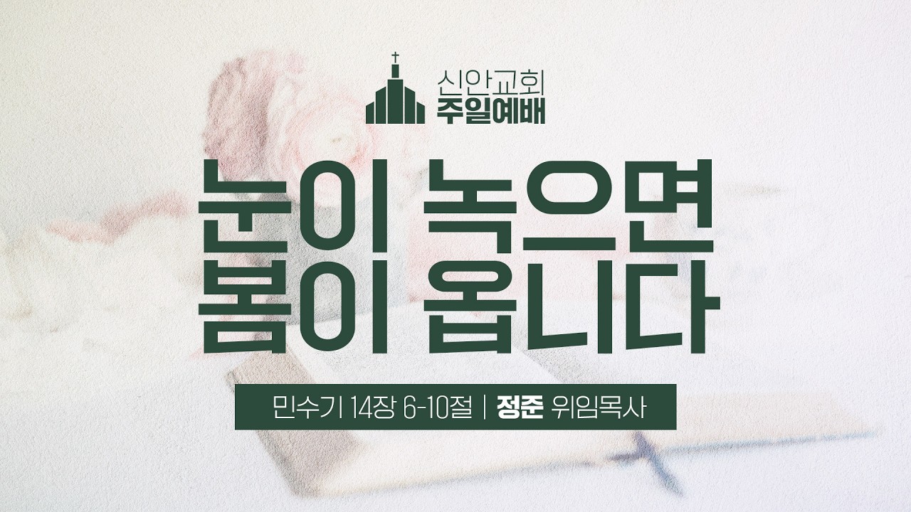 [2026.02.15] 주일낮예배 | 눈이 녹으면 봄이 옵니다 | 정준 위임목사 | #신안교회
