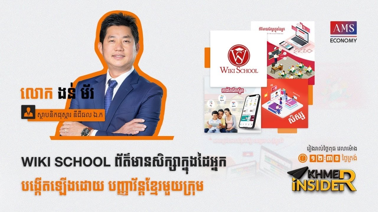 កម្មវិធី Khmer Insider រដូវកាលទី ៣ ៖ ភាគទី ២២   លោក ងន់ ម័រ ស្ថាបនិកផុស្ការ ឌីជីធល ឯ ក