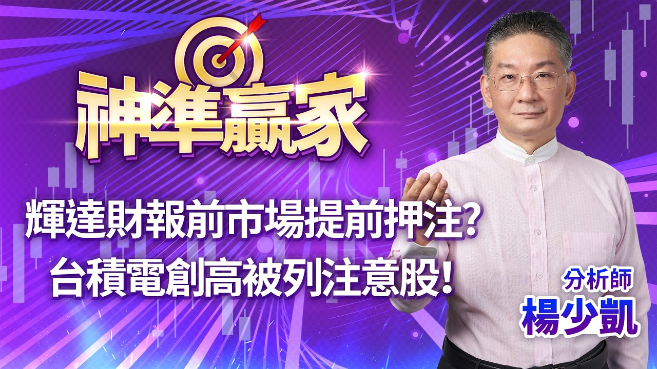 輝達財報前市場提前押注? 台積電創高被列注意股！｜20260225｜楊少凱 分析師｜神準贏家