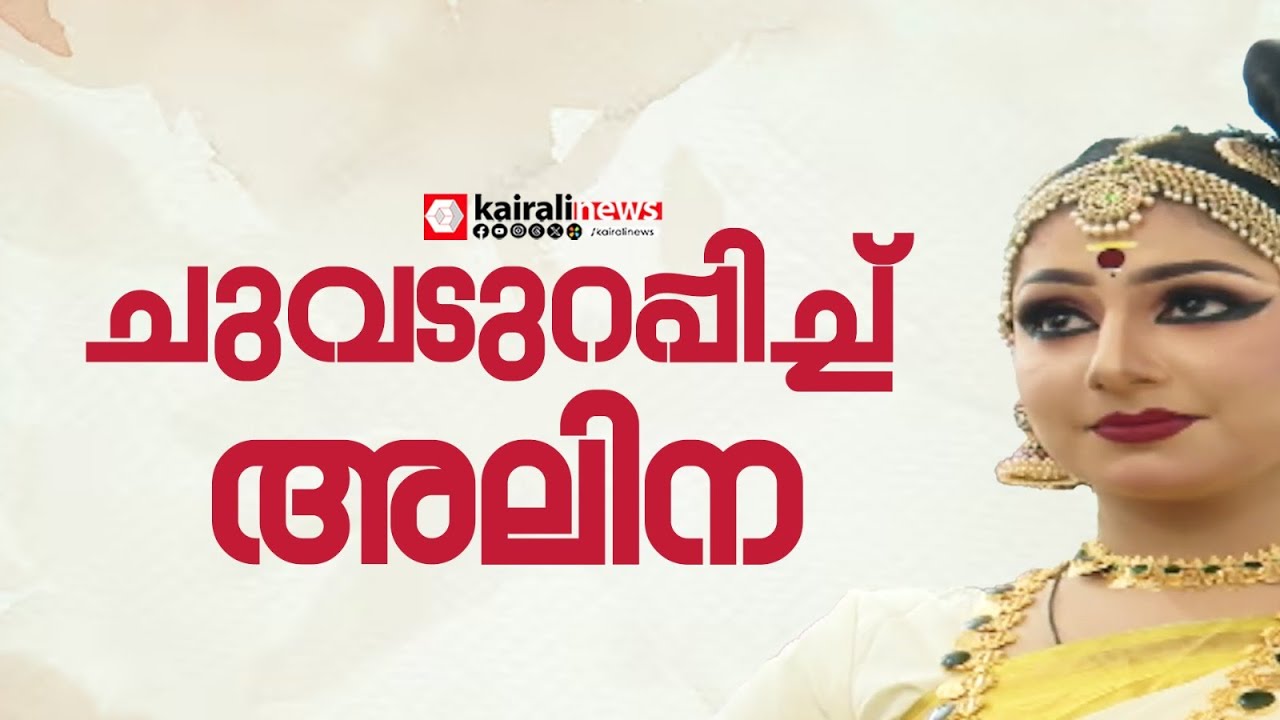 എത്രമേല്‍ മനോഹരം! കലോത്സവേദിയിലെ ചമയകാഴ്ചകളുടെ സൗന്ദര്യം ഒന്ന് വേറെ തന്നെയാണ് | KALOLSAVAM