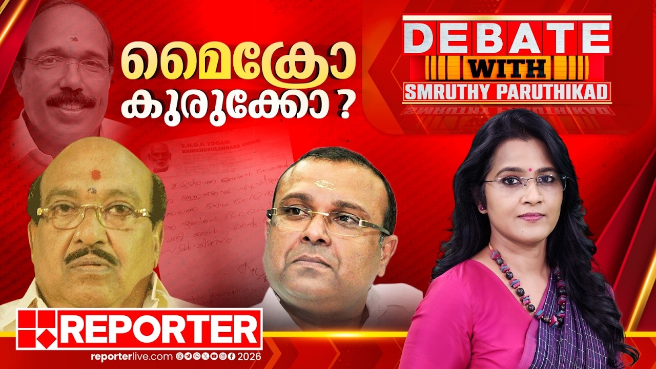മൈക്രോ കുരുക്കോ ? | DEBATE WITH SMRUTHY PARUTHIKAD