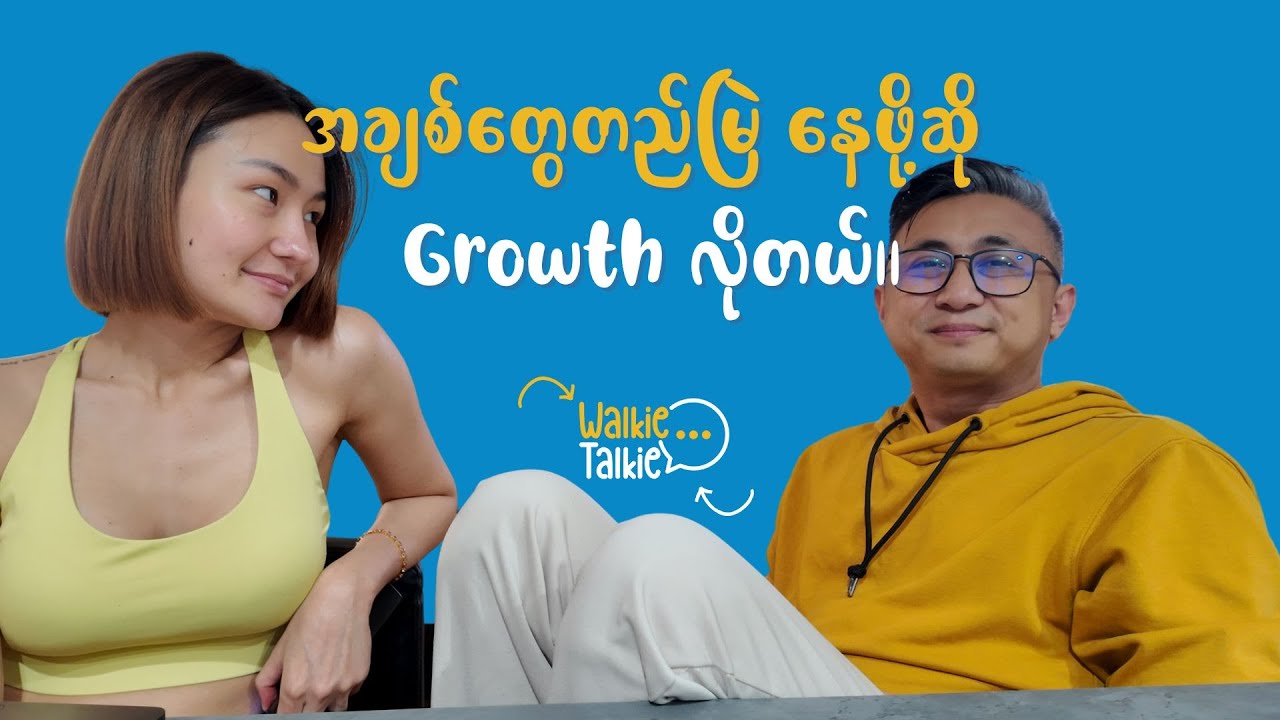 အချစ်တွေတည်မြဲ နေဖို့ဆို Growth လိုတယ်။