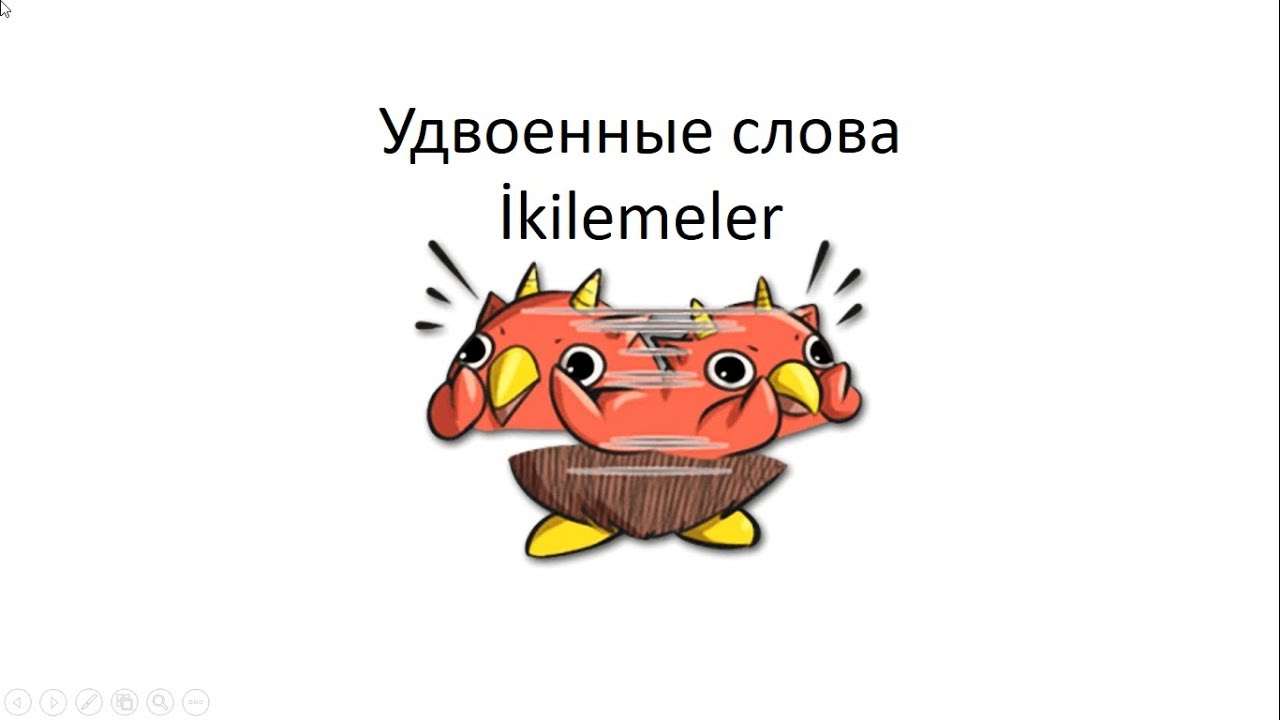 Турецкий язык. Удвоенные слова. İkilemeler
