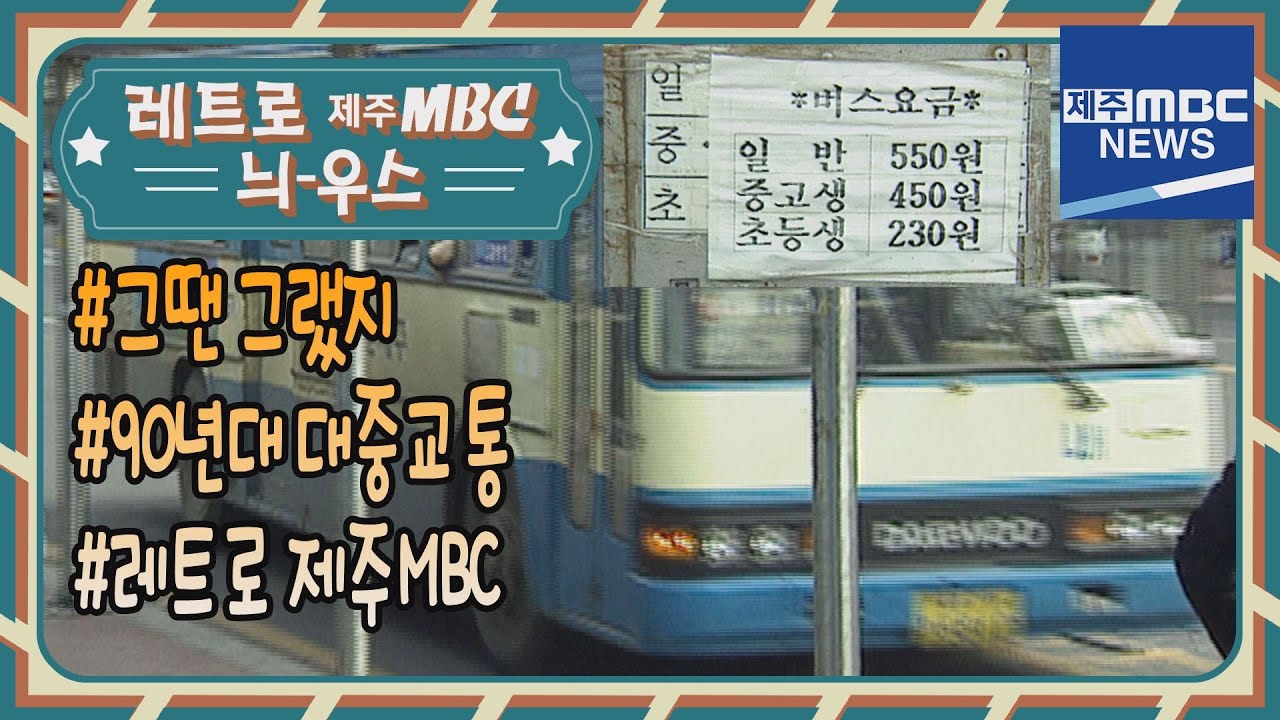 레트로 제주MBC_90년대 대중교통(2021.07.08/제주MBC)
