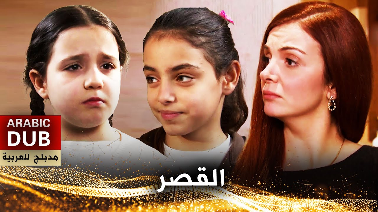 القصر - فيلم تركي مدبلج للعربية | Konak