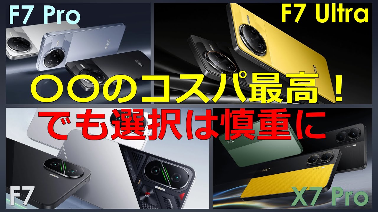 【POCO F7 Ultra,F7 Pro,F7,X7 Pro】4機種比較！〇〇のコスパが強すぎるが選択は慎重に