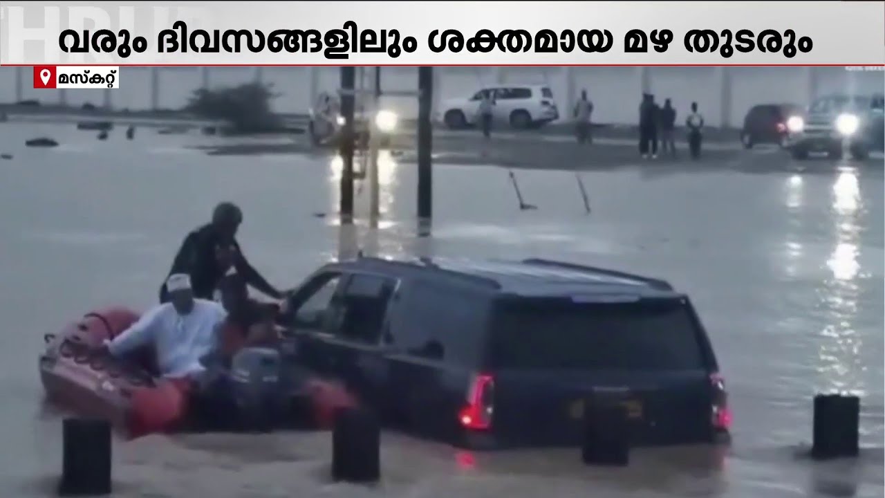 ഒമാനിൽ കനത്ത മഴ; വാഹനങ്ങൾ ഒഴുക്കിൽപ്പെട്ട് രണ്ട് മരണം, മഴ തുടരുമെന്ന് മുന്നറിയിപ്പ് | Oman | Rain